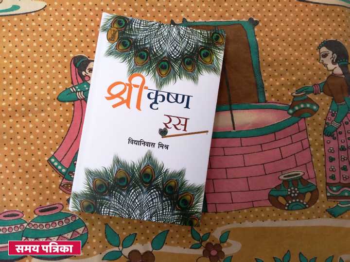 श्रीकृष्ण रस : श्रीकृष्ण हमारे भाव-पुरुष हैं