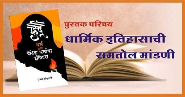 धार्मिक इतिहासाची समतोल मांडणी