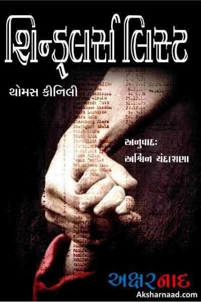 શિન્ડલર્સ લિસ્ટ - થોમસ કીનિલી, અનુ. અશ્વિન ચંદારાણા (પ્રકરણ ૨૭)