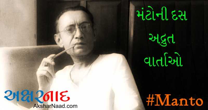 सआदत हसन मंटो की कलम से निकले दस बेहतरीन अफसाने..