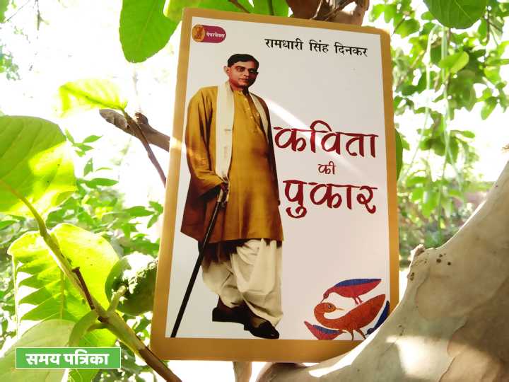 कविता की पुकार : राष्ट्रकवि दिनकर की श्रेष्ठ कविताओं का संग्रह