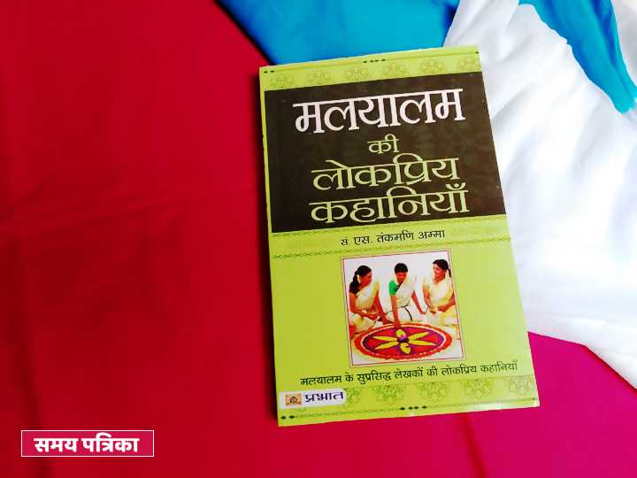 मलयालम की लोकप्रिय कहानियाँ हिन्दी में