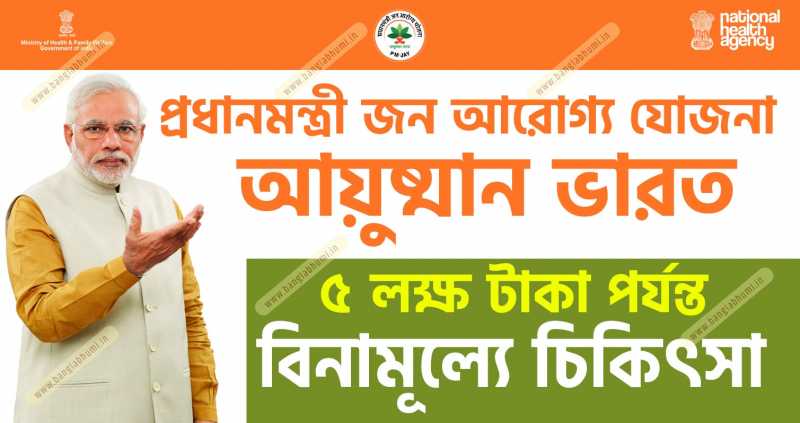 প্রধানমন্ত্রী জন আরোগ্য যোজনা ( আয়ুষ্মান ভারত ) সম্পর্কে সমস্ত তথ্য বংলাতে জানুন