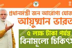 প্রধানমন্ত্রী জন আরোগ্য যোজনা ( আয়ুষ্মান ভারত ) সম্পর্কে সমস্ত তথ্য বংলাতে জানুন