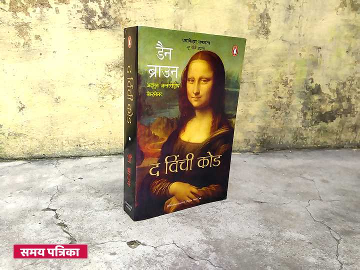 द विंची कोड : रहस्य और रोमांच से भरी किताब