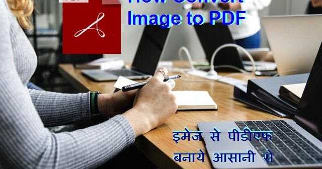 बनाएं इमेज से पीडीएफ 