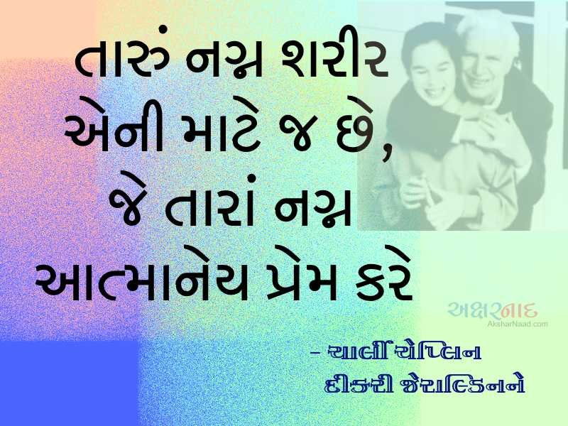 ચાર્લી ચેપ્લિનનો દીકરી જેરાલ્ડિનને પત્ર… - અનુ. : બ્રિજેશ પંચાલ