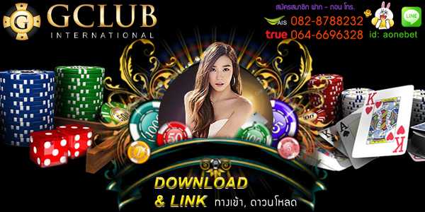 ทางเข้าจีคลับ ช่องทางรวยสำหรับทุกคน แค่หาเจอก็ได้รับเงินฟรีๆ แล้ว