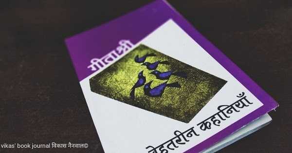 पाँच बेहतरीन कहानियाँ - गीताश्री