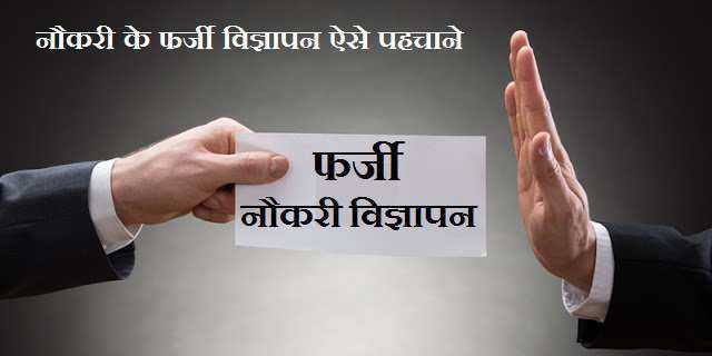 सरकारी नौकरी के फर्जी विज्ञापन को ऐसे पहचाने | नकली सरकारी भर्ती से रहें दूर
