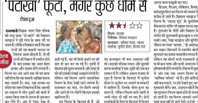 रिव्यू-‘पटाखा’ फूटा मगर धीमे से