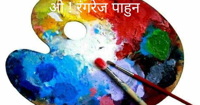 ओ! रंगरेज पाहुन.....