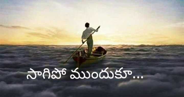 సాగిపో ముందుకూ...