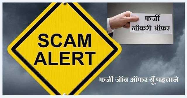 कंपनी का जॉब ऑफर नकली या असली है? ऐसे पहचाने 