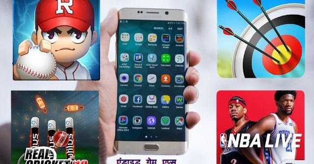 एंड्राइड के लिए चर्चित गेम