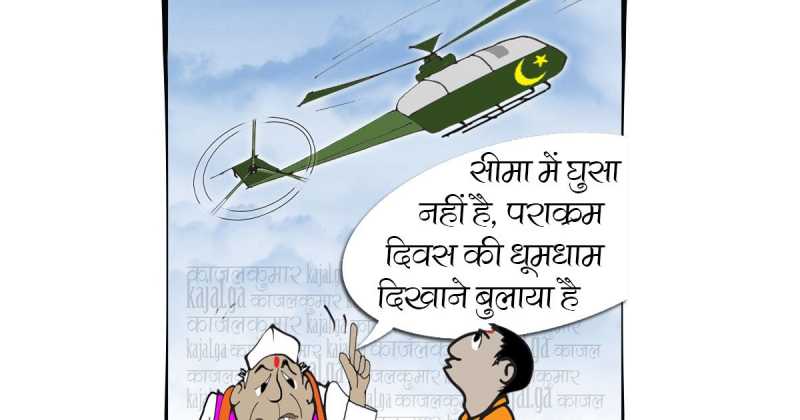 कार्टून :- स्‍ट्रैटेजिक स्‍ट्राइक से डर गया पाकिस्‍तान 