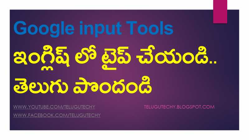 మీరు ఇంగ్లిష్ టైప్ చేస్తే ఎక్కడైనా తెలుగు వచ్చేలా చేయొచ్చు..
