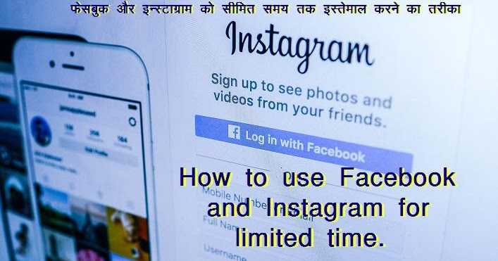 फेसबुक और इन्स्टाग्राम को सीमित समय तक इस्तेमाल करने का तरीका 