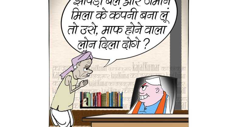 कार्टून :- लोन माफ़ी का सिम्‍पल तरीक़ा 