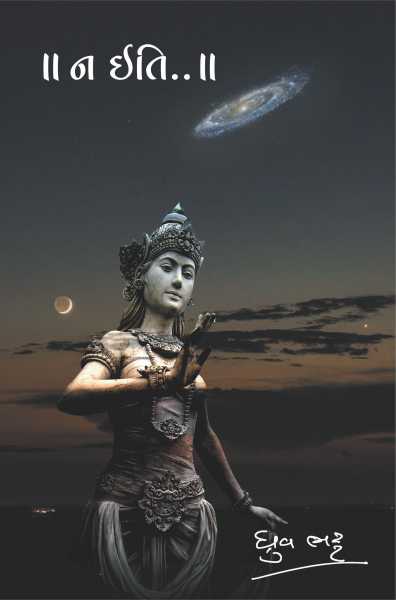 ન ઇતી…! - ધ્રુવ ભટ્ટ