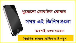 à¦ªà§à¦°à§à¦¨à§ à¦«à§à¦¨ à¦à§à¦¨à¦¾à¦° à¦¸à¦®à§ à¦à¦ à¦à¦¿à¦¨à¦¿à¦¸à¦à§à¦²à§ à¦à¦¬à¦¶à§à¦¯à¦ à¦à§à¦¨à§ à¦¨à¦¿à¦¨à¥¤ à¦¸à§à¦à§à¦¨à§à¦¡ à¦¹à§à¦¯à¦¾à¦¨à§à¦¡ à¦®à§à¦¬à¦¾à¦à¦² à¦à§à¦¨à¦¾à¦° à¦¸à¦¤à¦°à§à¦à¦¤à¦¾à¥¤