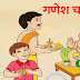 गणेशोत्सव पर निबंध, गणेश चतुर्थी पर निबंध