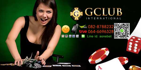 จีคลับ สุดยอดเว็บไซต์รับพนันออนไลน์อันดับหนึ่ง เหล่านักพนันให้การยอมรับ