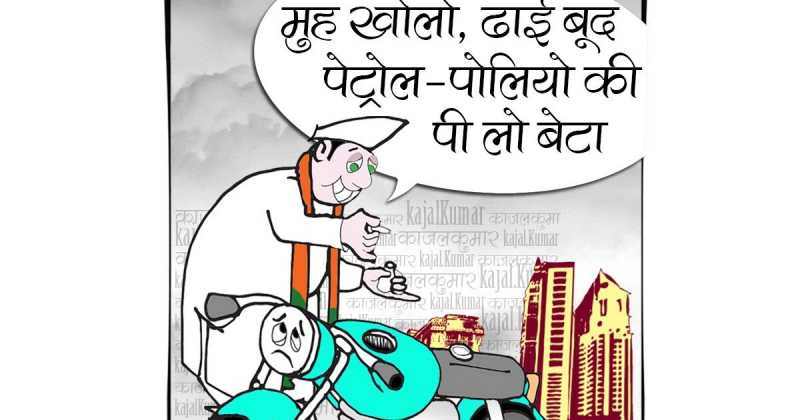 कुकार्टून :- सुनो सुनो सुनाे पेट्रोल सस्‍ता हो गया