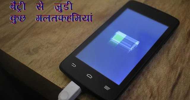 स्मार्टफोन की बैट्री से जुडी कुछ गलतफहमियां 