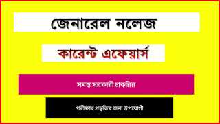 à¦¸à¦°à¦à¦¾à¦°à§ à¦à¦¾à¦à¦°à¦¿à¦° à¦ªà¦°à§à¦à§à¦·à¦¾à¦° à¦ªà§à¦°à¦¸à§à¦¤à§à¦¤à¦¿à¦° à¦à¦¨à§à¦¯ à¦¸à§à¦°à¦¾ à¦ªà§à¦°à¦¶à§à¦¨à§à¦¤à§à¦¤à¦°à¥¤