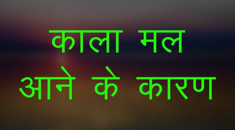 à¤à¤¾à¤²à¤¾ à¤®à¤² à¤à¤¨à¥ à¤à¥ à¤à¤¾à¤°à¤£