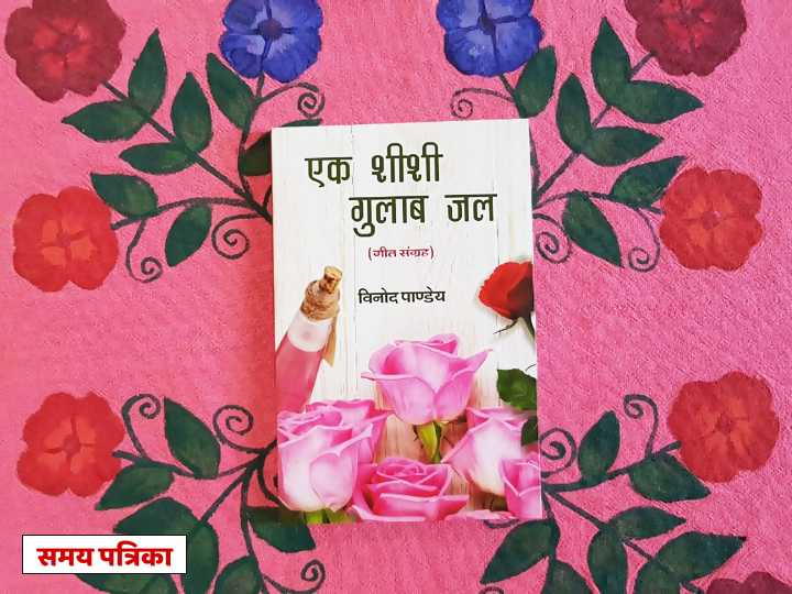 एक शीशी गुलाब जल: तुकान्त लयात्मक गीत संग्रह
