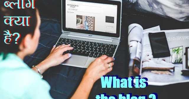 ब्लॉग क्या है? इसके कितने प्रकार है?