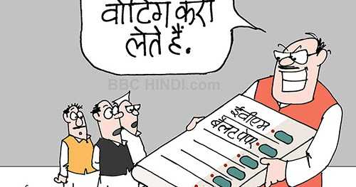 ईवीएम के लिए ईवीएम से वोटिंग 