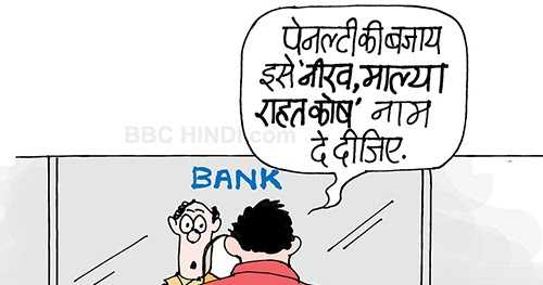 नीरव, माल्या रहत कोष 