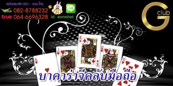 บาคาร่าจีคลับมือถือ สมัครเล่นง่าย สะดวกสบาย เล่นได้ทุกเพศทุกวัย