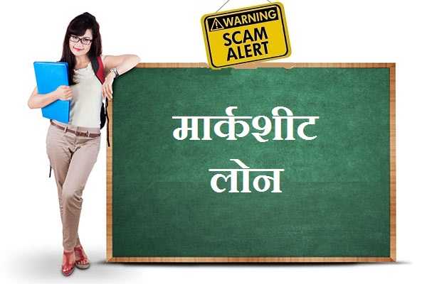 क्या मार्कशीट पर लोन मिलता है? जानें सच क्या है!
