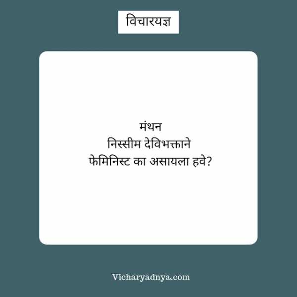 à¤®à¤à¤¥à¤¨: à¤¨à¤¿à¤¸à¥à¤¸à¥à¤® à¤¦à¥à¤µà¤¿à¤­à¤à¥à¤¤à¤¾à¤¨à¥ à¤«à¥à¤®à¤¿à¤¨à¤¿à¤¸à¥à¤ à¤à¤¾ à¤à¤¸à¤¾à¤¯à¤²à¤¾ à¤¹à¤µà¥?  