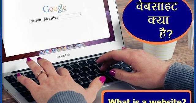 वेबसाइट क्या है? इसके कितने प्रकार है?