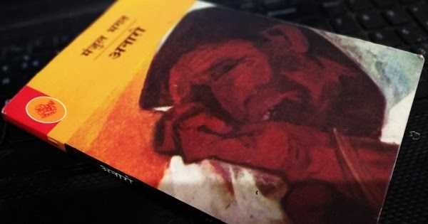 अनारो - मंजुल भगत