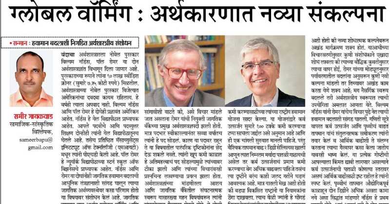 ग्लोबल वॉर्मिंग : अर्थकारणात नव्या संकल्पना  