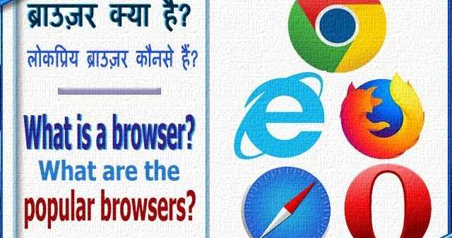 ब्राउज़र क्या हैं? लोकप्रिय ब्राउज़र कौनसे हैं?