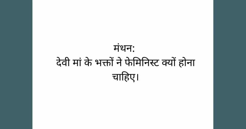 à¤®à¤à¤¥à¤¨: à¤¦à¥à¤µà¥ à¤®à¤¾à¤ à¤à¥ à¤­à¤à¥à¤¤à¥à¤ à¤¨à¥ à¤«à¥à¤®à¤¿à¤¨à¤¿à¤¸à¥à¤ à¤à¥à¤¯à¥à¤ à¤¹à¥à¤¨à¤¾ à¤à¤¾à¤¹à¤¿à¤à¥¤  