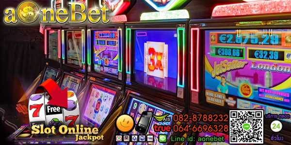 สล็อตออนไลน์ เกมส์พนันยอดนิยมของทุกยุคทุกสมัย เล่นสนุกได้ทุกเพศทุกวัย