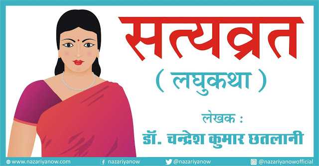 सत्यव्रत (लघुकथा) - लेखक : डॉ. चंद्रेश कुमार छतलानी