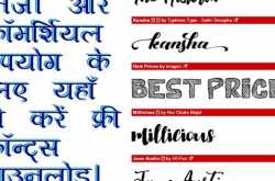 निजी और कॉमर्शियल उपयोग के लिए यहाँ से करें फ्री फ़ॉन्ट्स डाउनलोड।