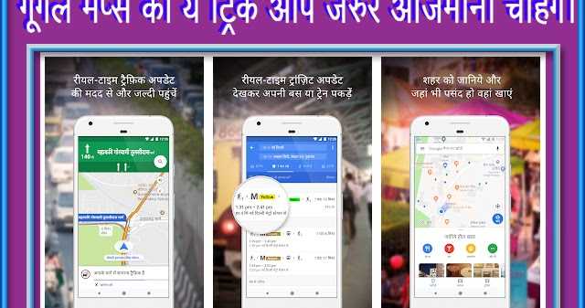 गूगल मैप्स की ये ट्रिक आप जरुर आजमाना चाहेंगे।