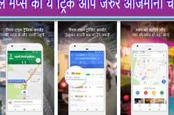 गूगल मैप्स की ये ट्रिक आप जरुर आजमाना चाहेंगे।