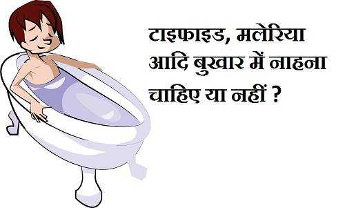 टाइफाइड व बुखार में नहना चाहिए या नहीं और अन्य जानकारी