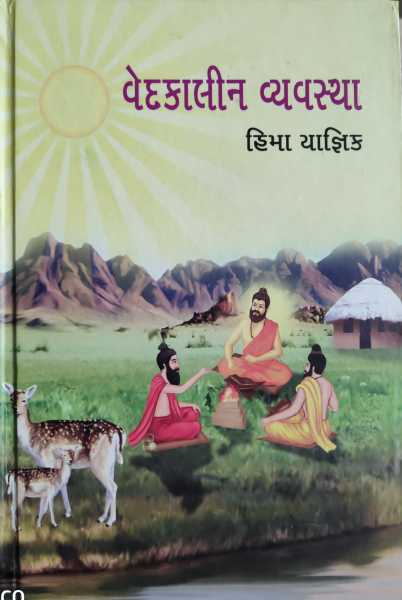 વેદકાળની રાષ્ટ્રીય ભાવના - હિમા યાજ્ઞિક